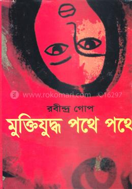 মুক্তিযুদ্ধ পথে পথে image