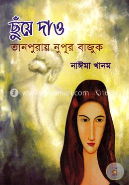 ছুঁয়ে দাও তানপুরায় নুপূর বাজুক