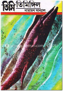 তিমি তিমিঙ্গিল