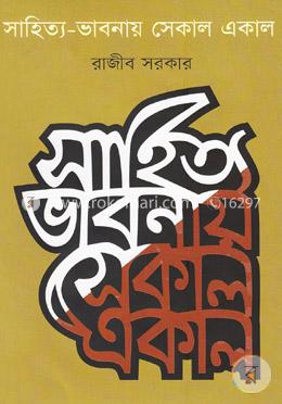 সাহিত্য-ভাবনায় একাল সেকাল