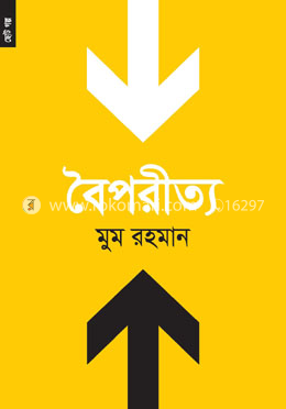 বৈপরীত্য image