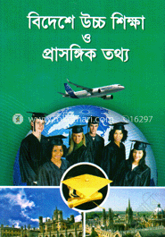 বিদেশে উচ্চশিক্ষা ও প্রাসঙ্গিক তথ্য
