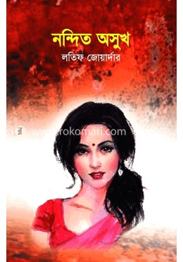 নন্দিত অসুখ image