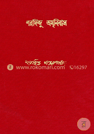 শরদিন্দু অমনিবাস ৫ম খন্ড image