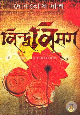 বিন্দুবিসর্গ