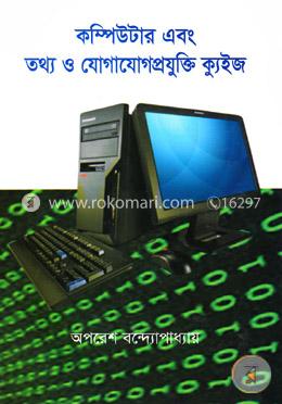 কম্পিউটার এবং তথ্য ও যোগাযোগপ্রযুক্তি ক্যুইজ image