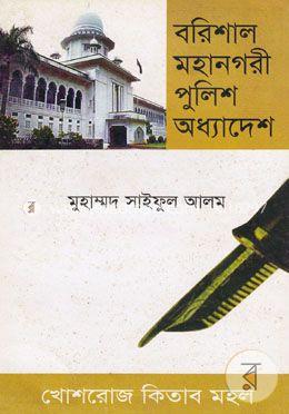 বরিশাল মহানগরী পুলিশ অধ্যাদেশ, ২০০৬ (সর্বশেষ সংশোধনীসহ) image