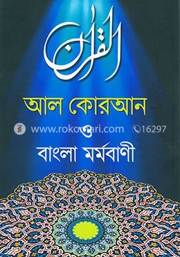 আল কোরআন ও বাংলা মর্মবাণী