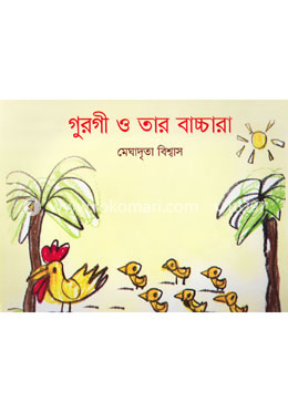 গুরগী ও তার বাচ্চারা
