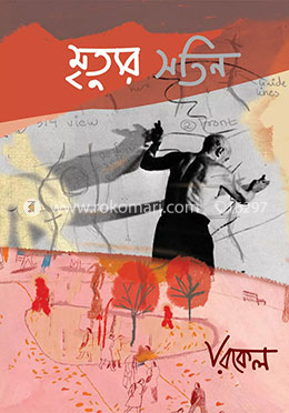 মৃত্যুর সতিন image