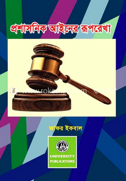 প্রশাসনিক আইনের রূপরেখা image