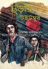 ছড়ায় টইটম্বুর