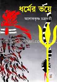 ধর্মের ভয়ে
