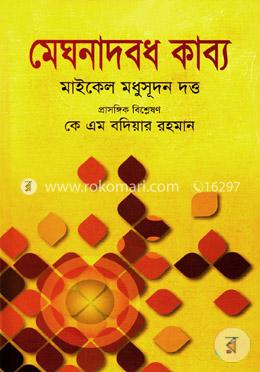 মেঘনাদবধ কাব্য image