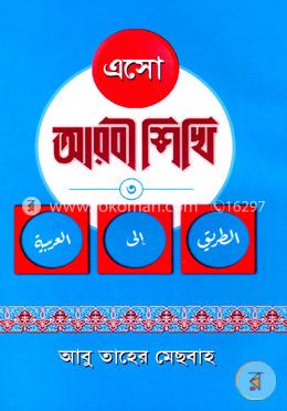 এসো আরবী শিখি-৩ image