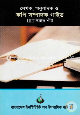লেখক, অনুবাদক ও কপি সম্পাদক গাইড আইআইআইটি স্টাইল শীট