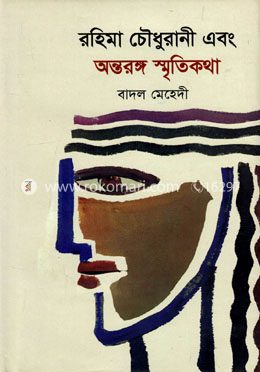 রহিমা চৌধুরানী এবং অন্তরঙ্গ স্মৃতিকথা