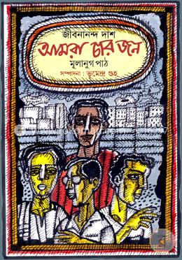 জীবনানন্দ দাসঃ আমরা চার জন মূলানুগ পাঠ