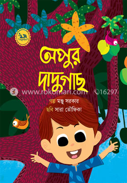 অপুর দাদুগাছ