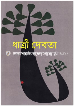 ধাত্রী দেবতা