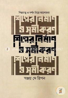 শিল্পের নির্মাণ ও সমীকারণ