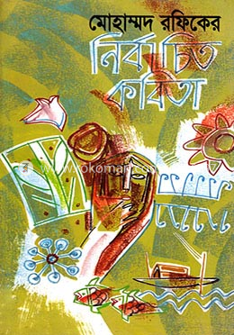 নির্বাচিত কবিতা  