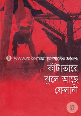 কাঁটাতারে ঝুলে আছে ফেলানী image