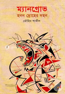 ম্যানগ্রোভ : হনন দ্রোহের দহন 