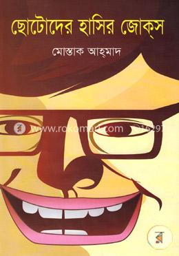 ছোটোদের হাসির জোকস