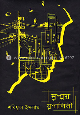 মৃণ্ময় মৃণালিনী 