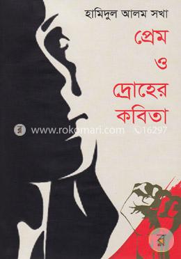 প্রেম ও দ্রোহের কবিতা 
