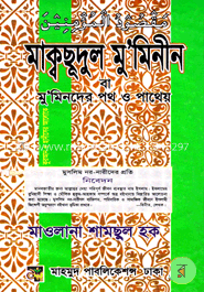 মাক্বছূদুল ম ‘মিনীন (ছোট) image