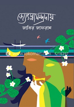জোৎস্নাসম্প্রদায় image