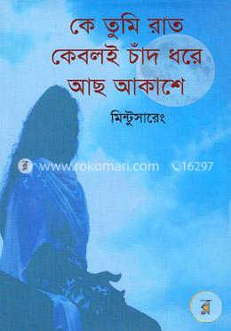 কে তুমি রাত কেবলই চাঁদ ধরে আছ আকাশে image