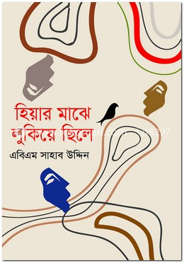 হিয়ার মাঝে লুকিয়ে ছিলে