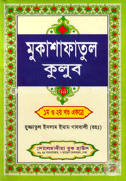 মুকাশাফাতুল কুলূব (১ম, ২য় খণ্ড একত্রে) নিউজ image
