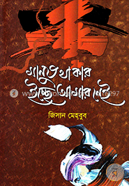 মানুষ থাকার ইচ্ছে আমার নেই