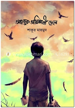 অহেতুক অভিমানী ছেলে