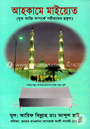 আহকামে মাইয়্যেত