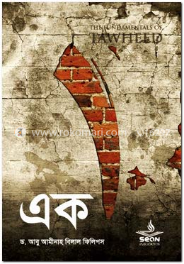 এক