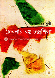 চেতনার রঙ চন্দ্রশীলা