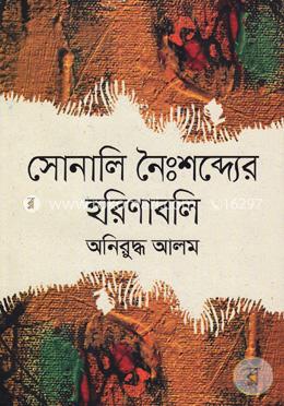 সোনালি নৈঃশব্দ্যের হরিণাবলি