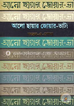 আলো ছায়ার জোয়ার-ভাটা image