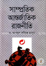 সাম্প্রতিক আন্তর্জাতিক রাজনীতি