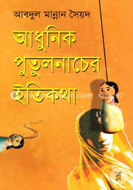 আধুনিক পুতুলনাচের ইতিকথা image