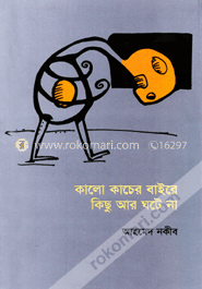 কালো কাচের বাইরে কিছু আর ঘটে না