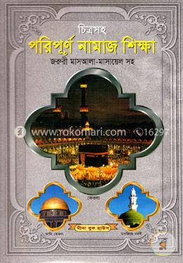 চিত্রসহ পরিপূর্ণ নামাজ শিক্ষা (নিউজ) image