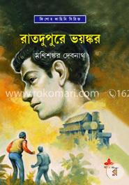 রাতদুপুরে ভয়ঙ্কর