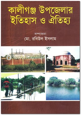 কালীগঞ্জ উপজেলার ইতিহাস ও ঐতিহ্য