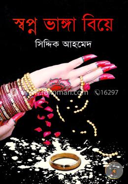 স্বপ্ন ভাঙ্গা বিয়ে image